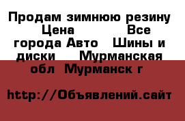 Продам зимнюю резину. › Цена ­ 9 500 - Все города Авто » Шины и диски   . Мурманская обл.,Мурманск г.